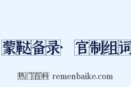 蒙鞑备录·官制组词是什么意思的图片